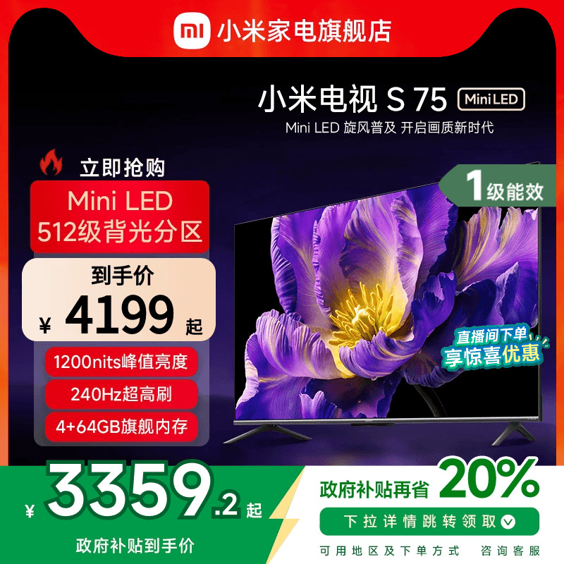 小米电视S 75 MiniLED高阶分区 240Hz超高刷平板电视以旧换新补贴