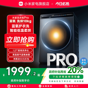 小米米家洗衣机Pro蓝氧洗烘10kg高温蒸汽蓝氧除菌全自动洗烘一体