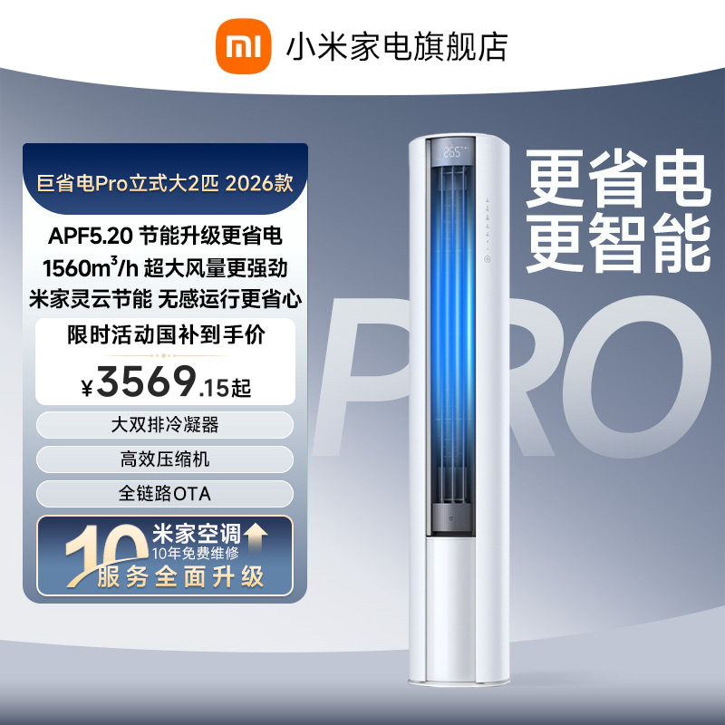 【2026年新品】小米米家空调巨省电Pro立式柜机大2匹客厅图片