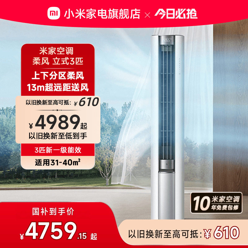 小米米家空调柔风柜机3匹新一级能效变频家用客厅智能官方正品