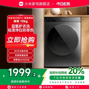 小米米家洗衣机Pro蓝氧智投滚筒10kg超薄全嵌家用大容量智能投放
