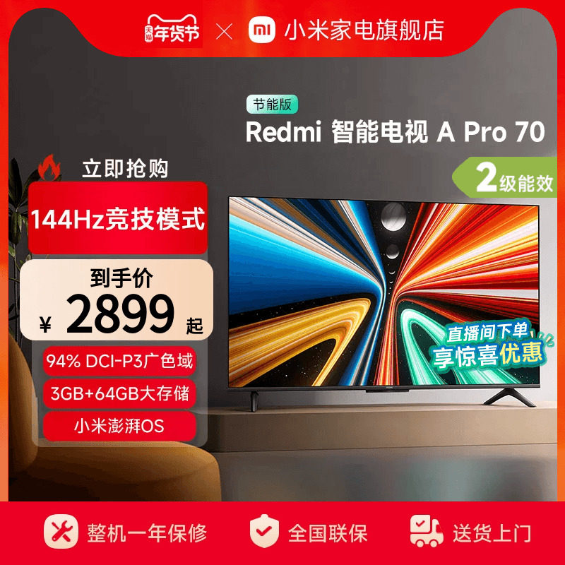 小米REDMI A Pro 70英寸高清144Hz智能电视节能版
