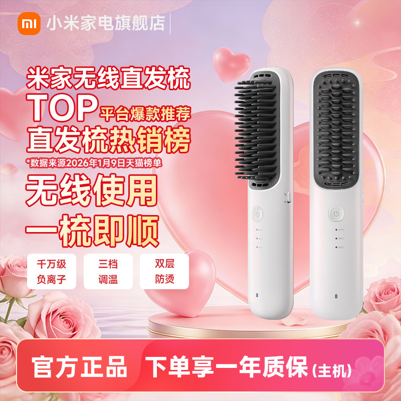 小米品旗米家无线直发梳负离子护发梳防烫保护卷直发器【新品】