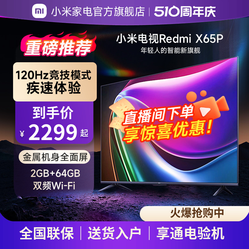 小米电视Redmi X65P电视120Hz高刷大内存4K超高清远场语音65英寸