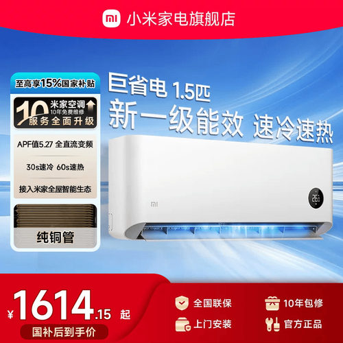 小米巨省电空调挂机冷暖1.5匹
