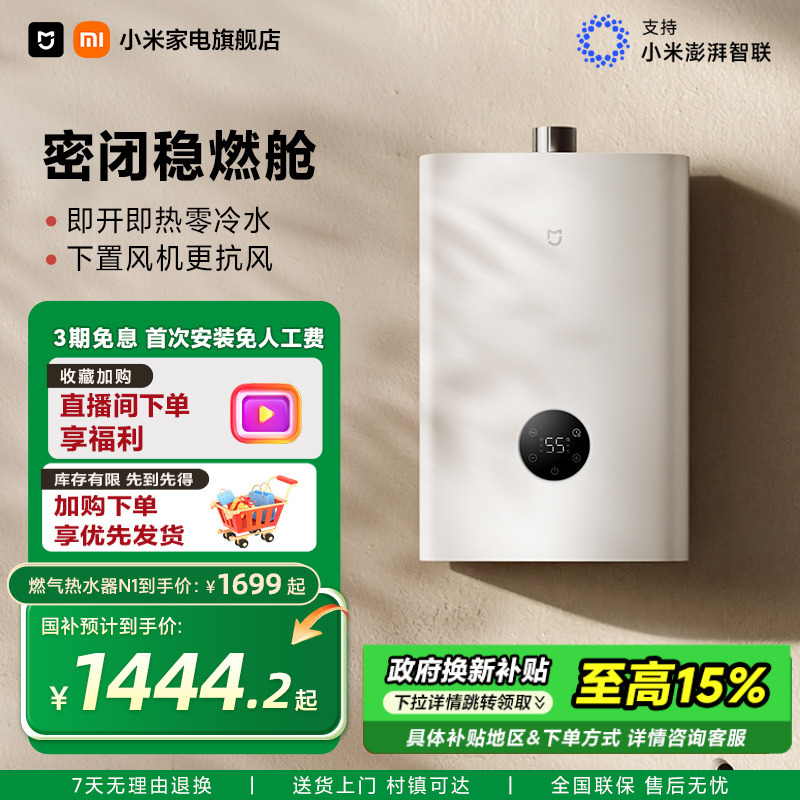 【政府补贴】小米米家燃气热水器16LN1零冷水密闭稳燃舱家用