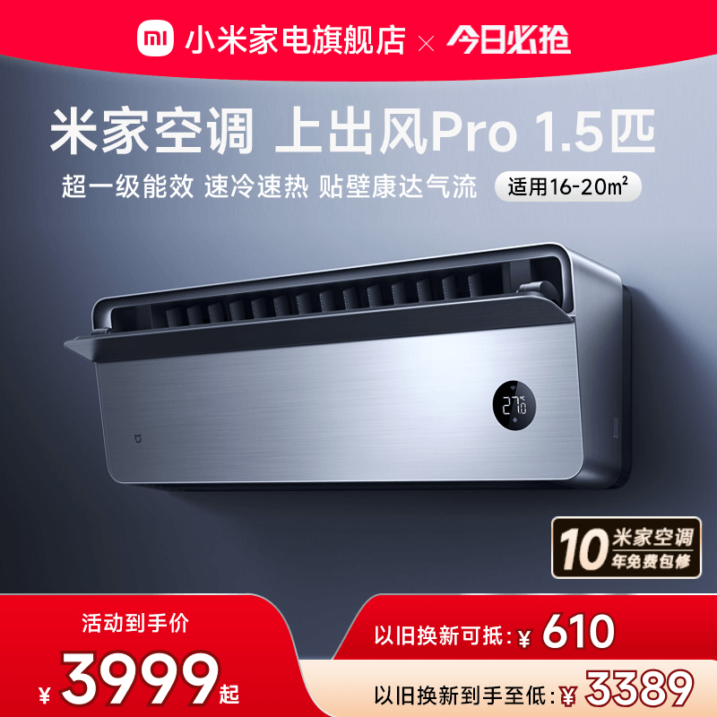 小米米家空调上出风Pro1.5匹超一级能效冷暖变频挂机家用客厅智