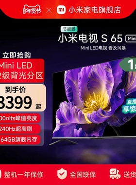 小米电视S 65 MiniLED 240Hz超高刷平板电视节能版以旧换新补贴