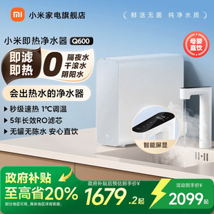 政府补贴20% 小米净水机过滤器Q600家用反渗透净热一体净饮机