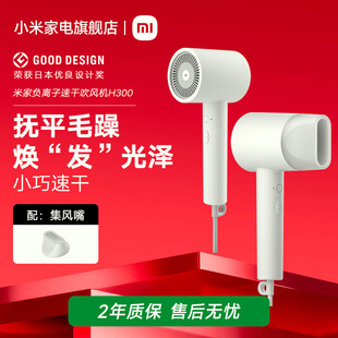 米家负离子速干吹风机H300家用护发小米电吹风宿舍恒温白色轻巧