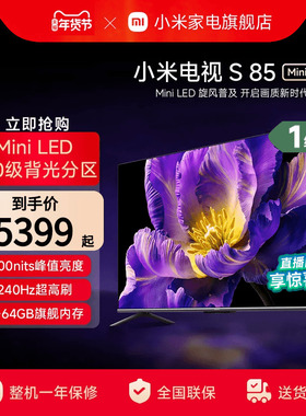 小米电视S85 MiniLED高阶分区 240Hz超高刷平板电视以旧换新补贴