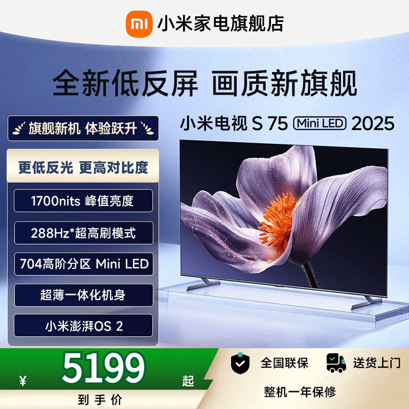 【新品】小米S75 MiniLED 2025低反屏75英寸电视机