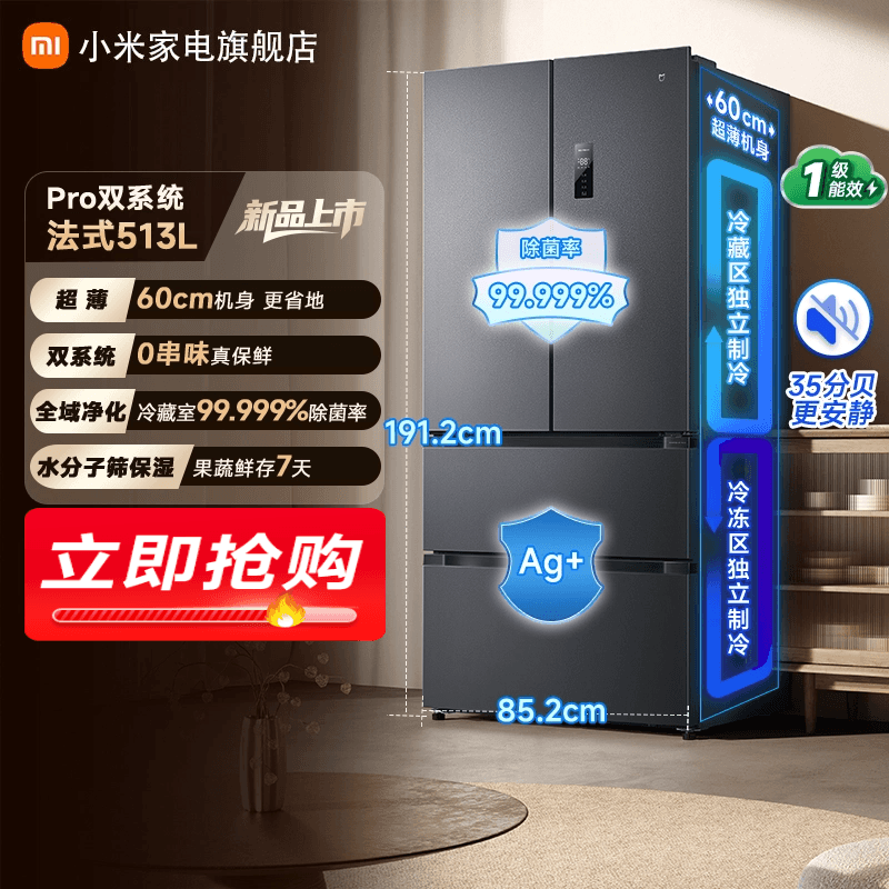 小米米家Pro双系统冰箱513L法式四门60cm超薄风冷无霜一级能效