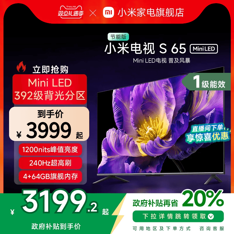 小米电视S 65 MiniLED 240Hz超高刷平板电视节能版