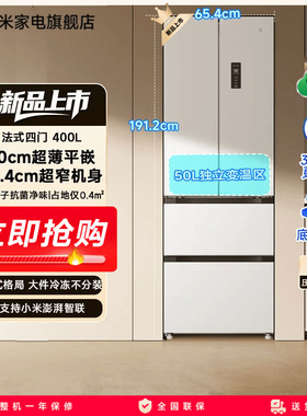 【60cm超薄平嵌】小米米家400L法式四门风冷无霜嵌入式小户型冰箱