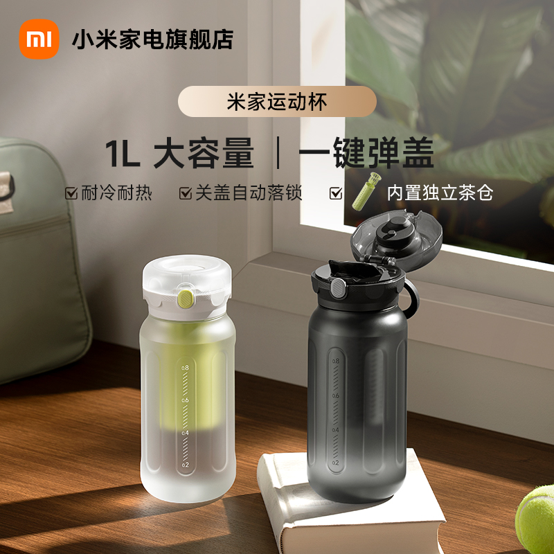 MIJIA/米家运动杯户外大容量水杯