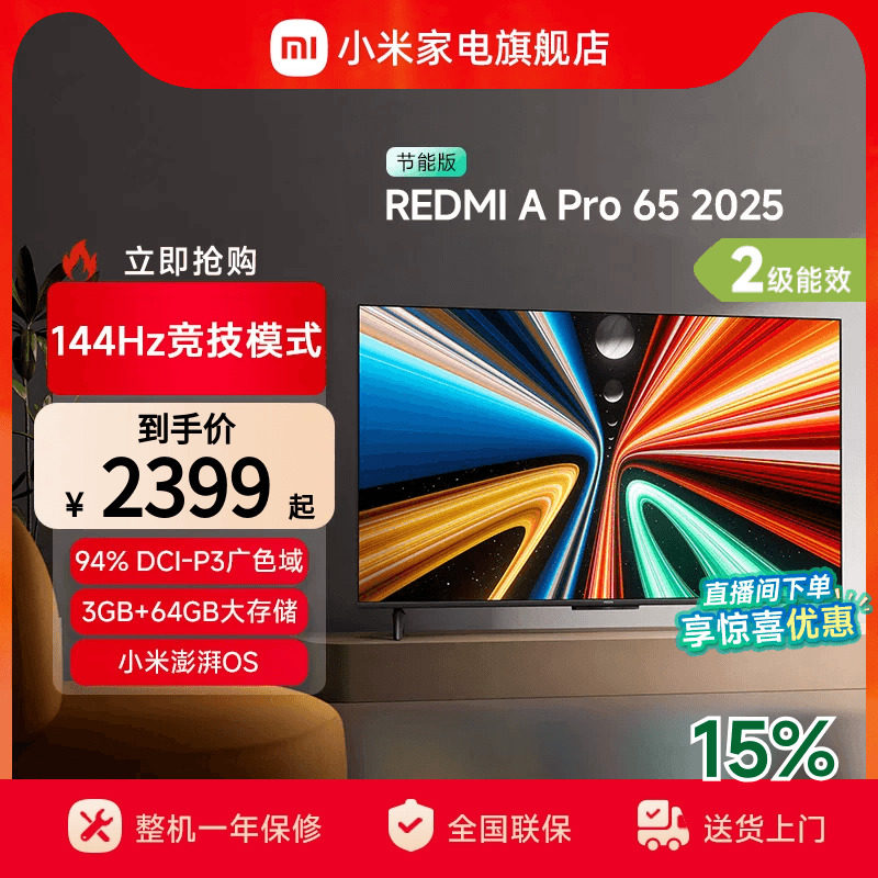 小米REDMI A Pro65英寸高清144Hz高刷平板电视机2