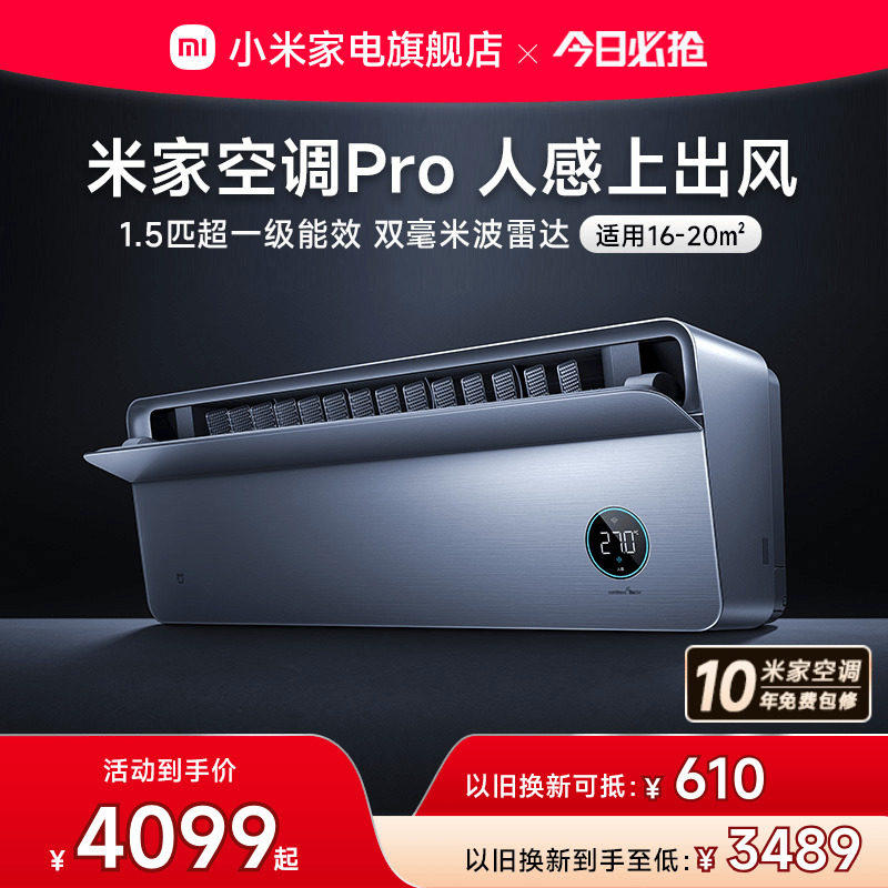 小米米家空调Pro人感上出风1.5匹超一级冷暖变频挂机卧室家用官方