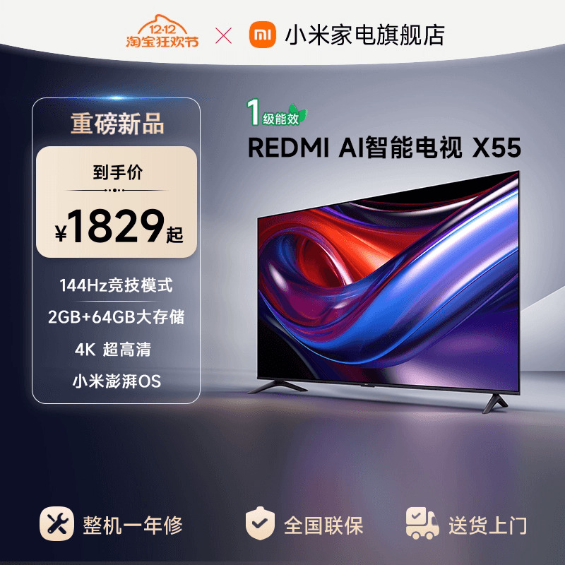 小米REDMI AI智能X55英寸144Hz高刷大内存液晶电视机以旧换新补贴