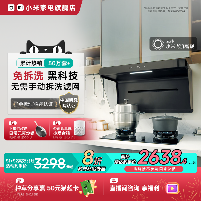 小米米家智能油烟机S1变频侧吸烟灶套装厨房大吸力免拆洗净烟机