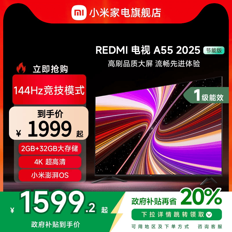 小米REDMI A55英寸144Hz高刷高清平板液晶电视机以旧换新补贴2025
