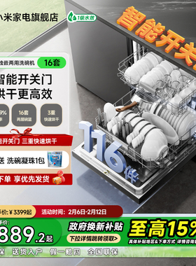小米米家洗碗机16套N1家用独立台式嵌入式大容量热风烘干一体消毒