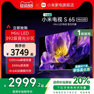 以旧换新补贴 小米电视S MiniLED 240Hz超高刷平板电视节能版