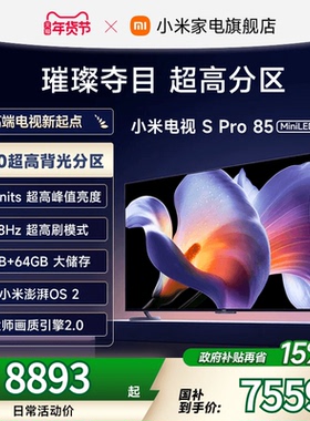 小米S Pro 85 MiniLED 2025电视机85英寸240Hz超高刷以旧换新补贴
