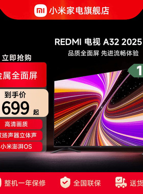小米REDMI A32英寸2025节能版新款家用智能电视机以旧换新补贴