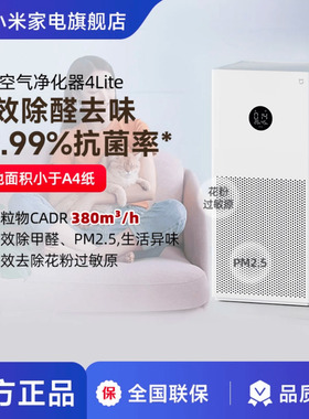 小米米家空气净化器4lite家用甲醛吸烟小型净化机