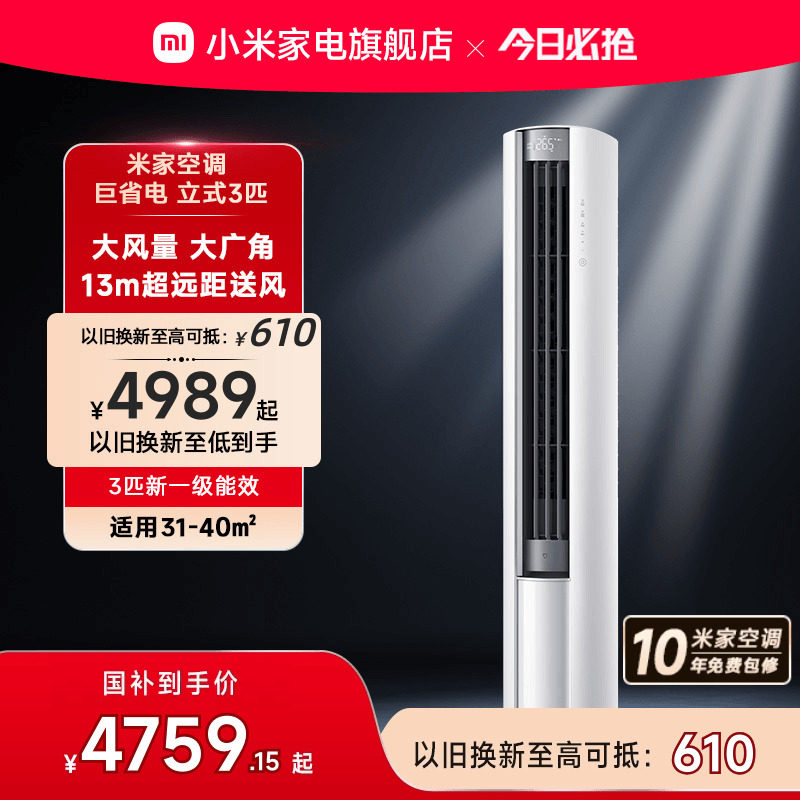 小米米家巨省电空调3匹一级能效大风口柜机变频家用客厅冷暖官方