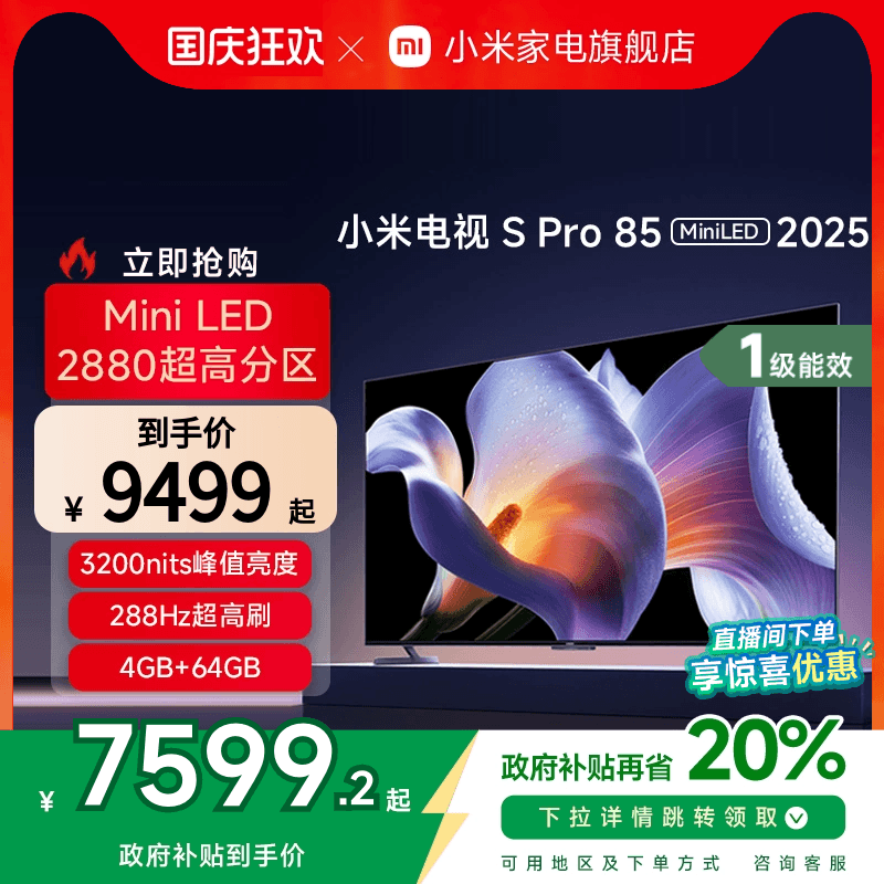 小米S Pro 85 MiniLED 2025电视机85英寸240Hz超高刷以旧换新补贴