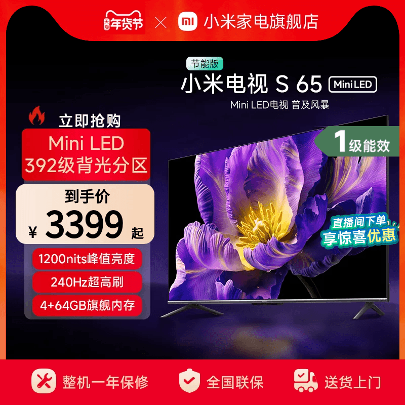 小米电视S 65 MiniLED 240Hz超高刷平板电视节能版