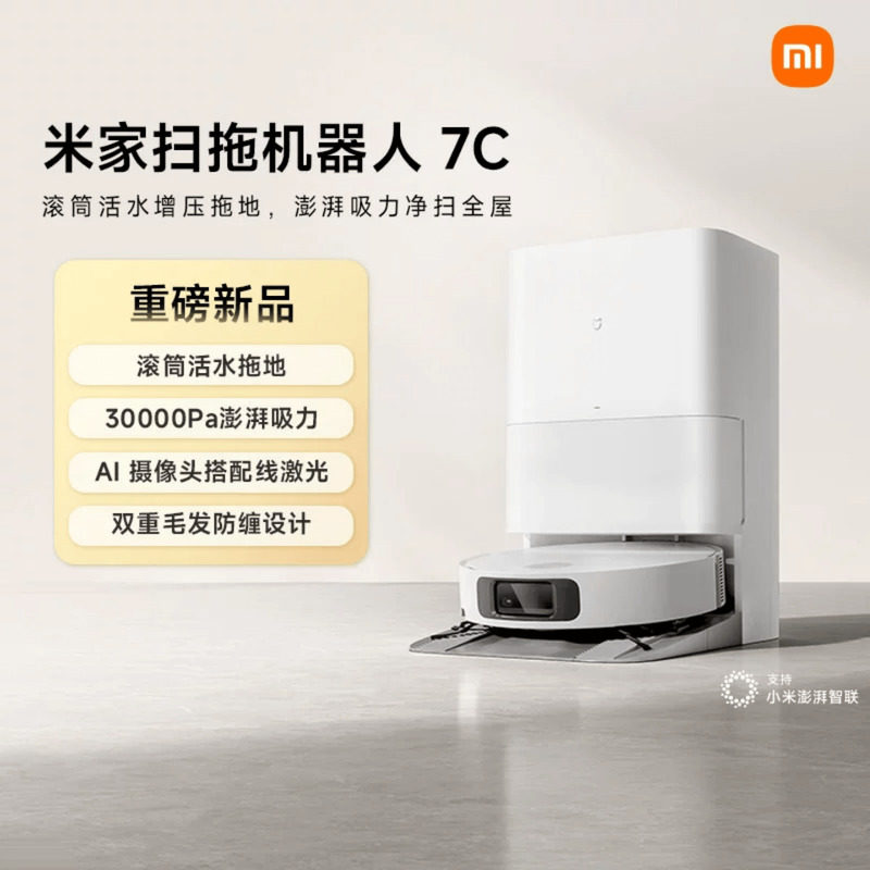 米家扫地机器人7C澎湃吸力