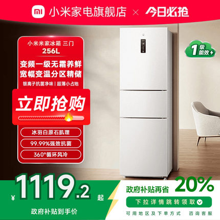 小米米家256L三开门风冷无霜白色智能家用租房宿舍省电米家小冰箱