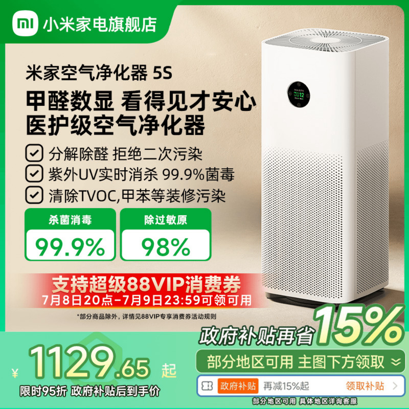 【政府补贴15%】小米米家空气净化器5S甲醛宠物家用医护级净化机