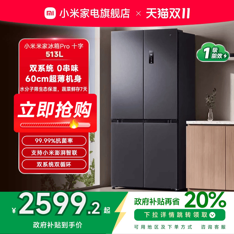 米家双系统冰箱十字四门513L超薄