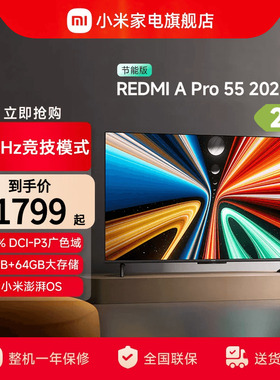 小米REDMI A Pro55英寸高清144Hz高刷平板电视机2025以旧换新补贴