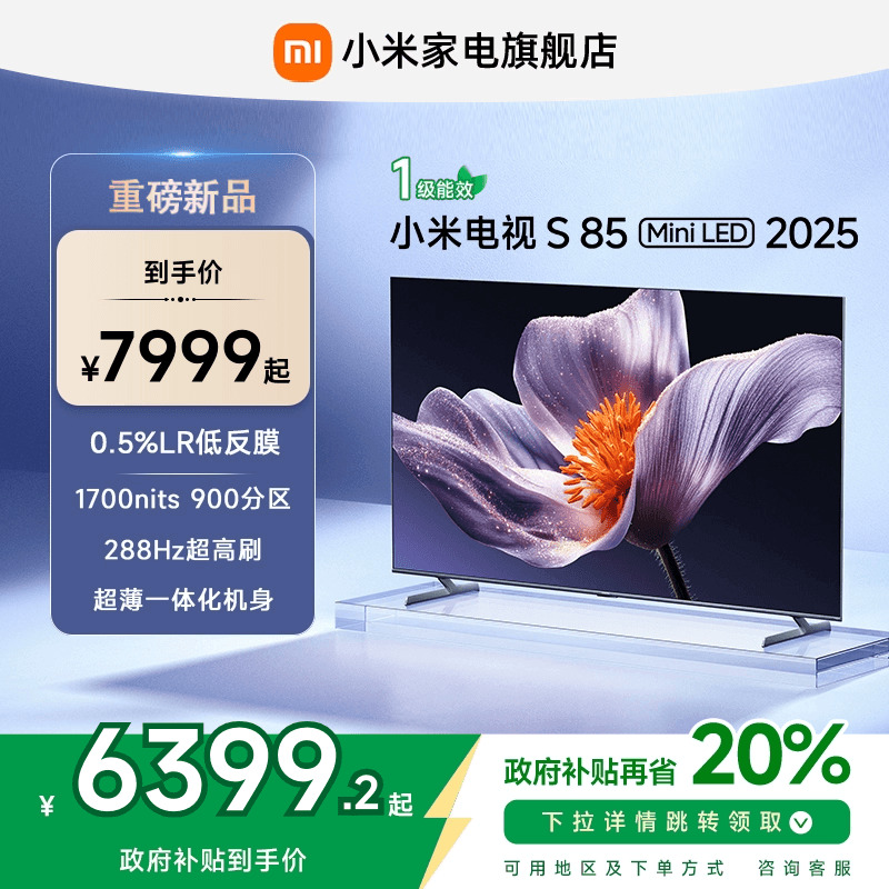 【新品】小米S85 MiniLED 2025低反屏85英寸电视机以旧换新补贴