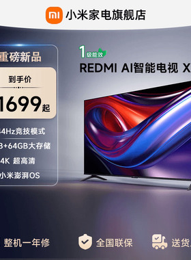 小米REDMI AI智能X55英寸144Hz高刷大内存液晶电视机以旧换新补贴