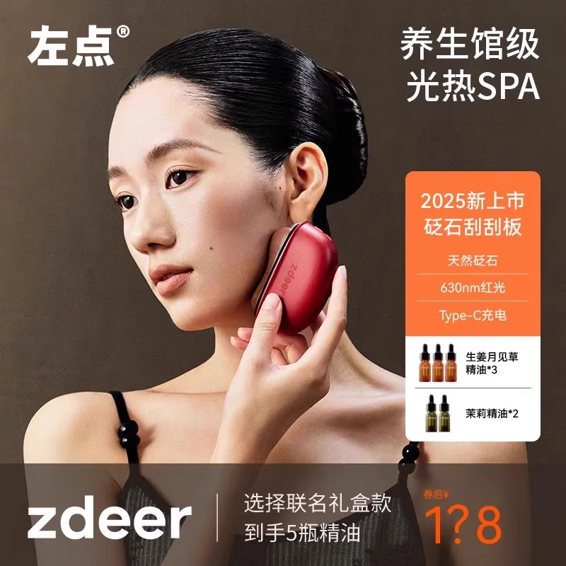 zdeer左点砭石按摩仪