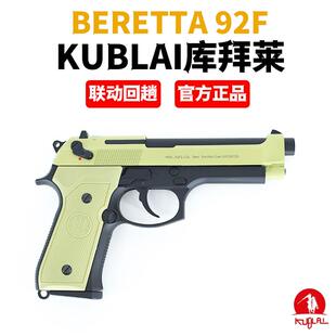 KUBLAI库柏拜莱N10伯莱塔M92连发软弹玩具枪男孩成人自动连模型S