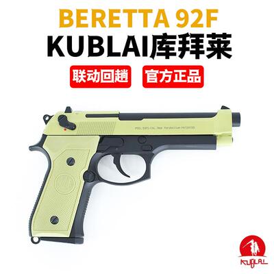 库拜莱玩具枪KUBLAI模拟训练软弹