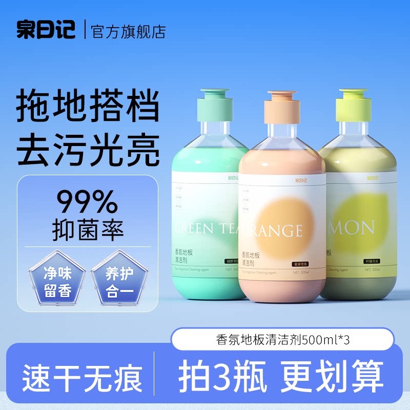 泉日记地板清洁剂擦拖木地面瓷砖去渍清洗剂杀菌清香强力去污神器