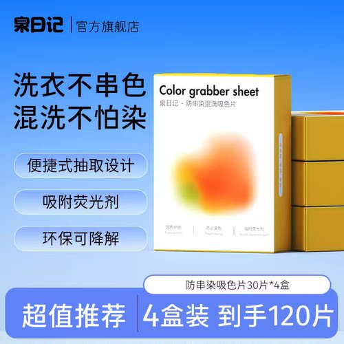 泉日记吸色片防串染衣物安心混洗