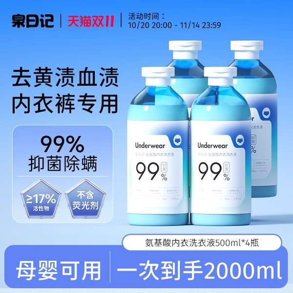 泉日记内衣裤洗衣液温和洗护抑菌
