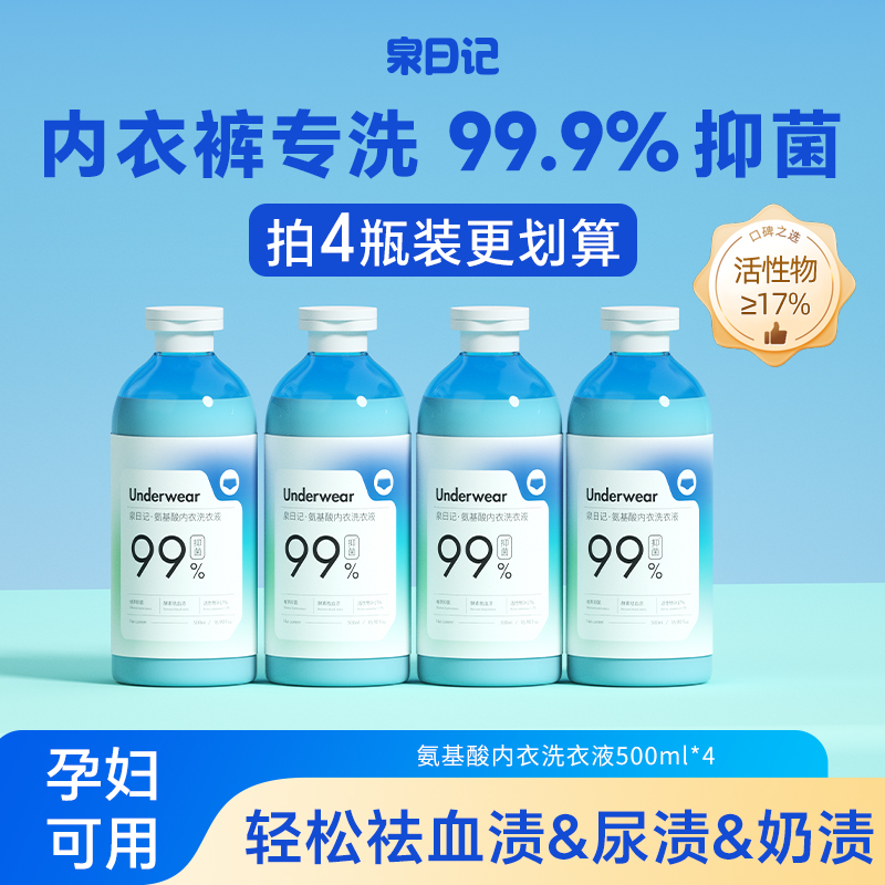 泉日记内衣裤洗衣液温和洗护抑菌