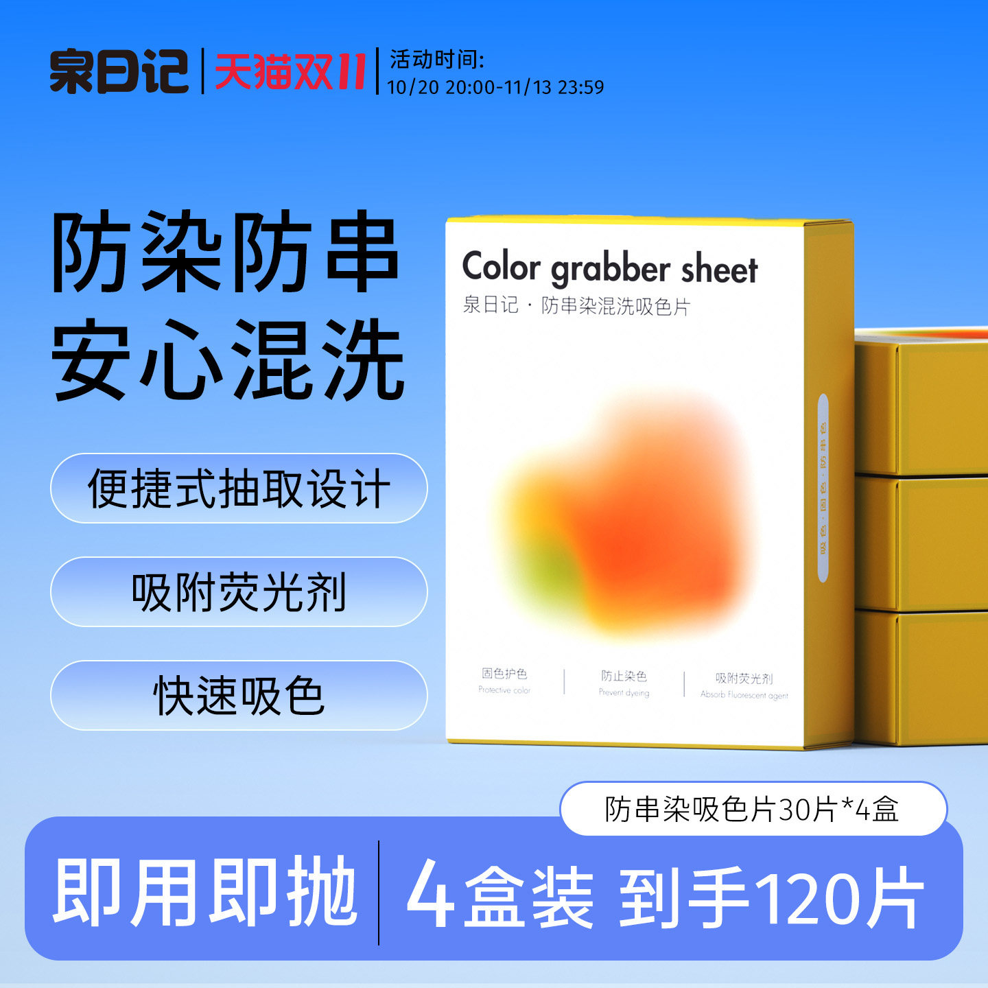 泉日记吸色片防串染洗衣片色母片可机洗防串色混洗家庭4盒装120片