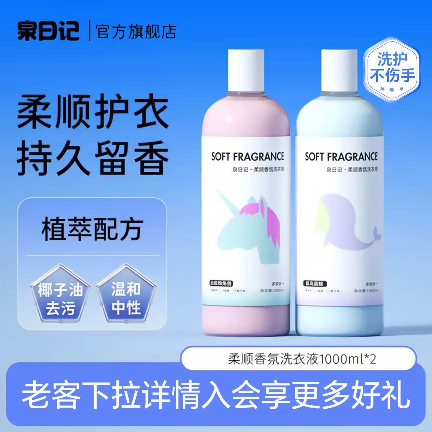 泉日记香氛洗衣液机洗手洗柔顺护二合一洗剂持久留香去污官方正品