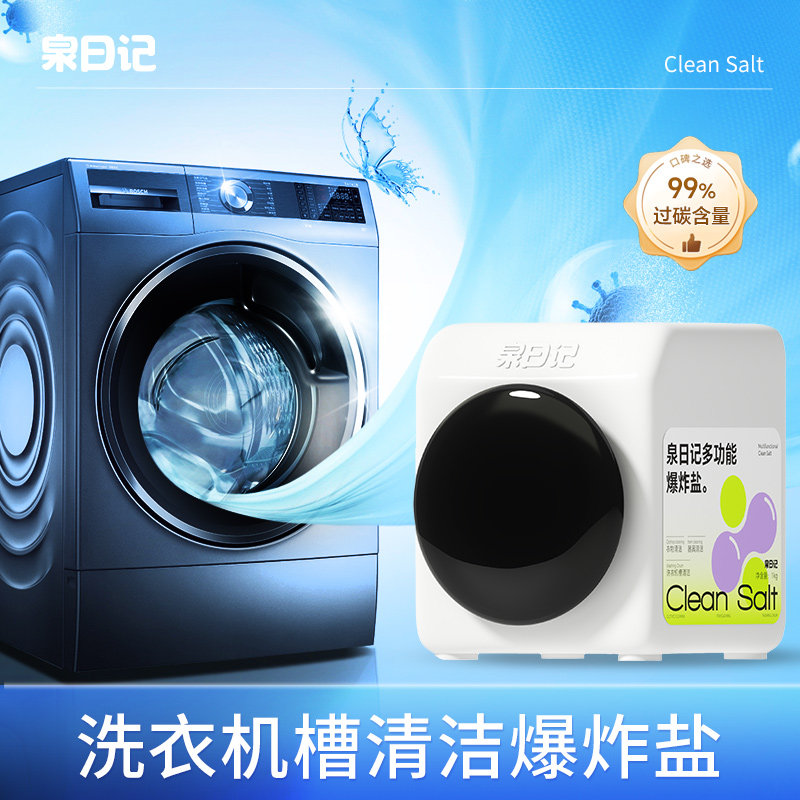 泉日记爆炸盐洗衣机槽滚筒清洗剂强力除垢净多功能清洁剂深层洁净